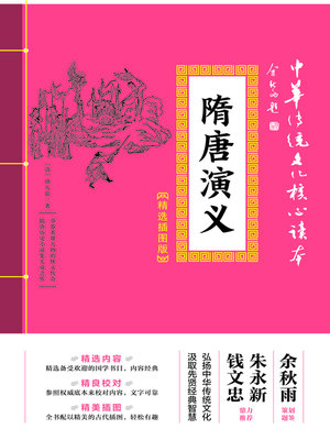 cover image of 隋唐演义